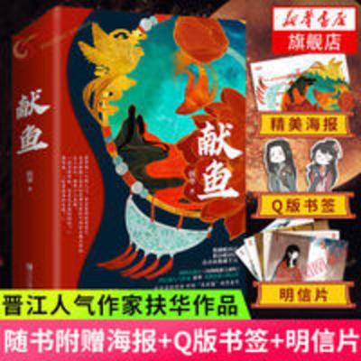 献鱼 (2册套装) 向师祖献上咸鱼 古代言情小说 新华书店 献鱼 上下全2册套装