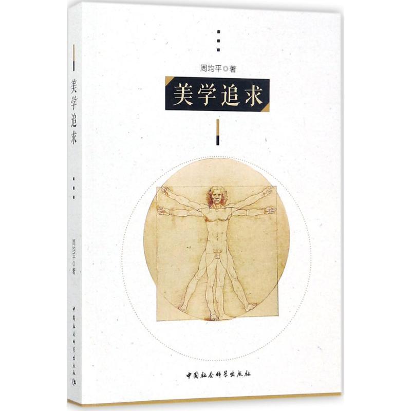 正版新书】美学追求周均平9787516179956