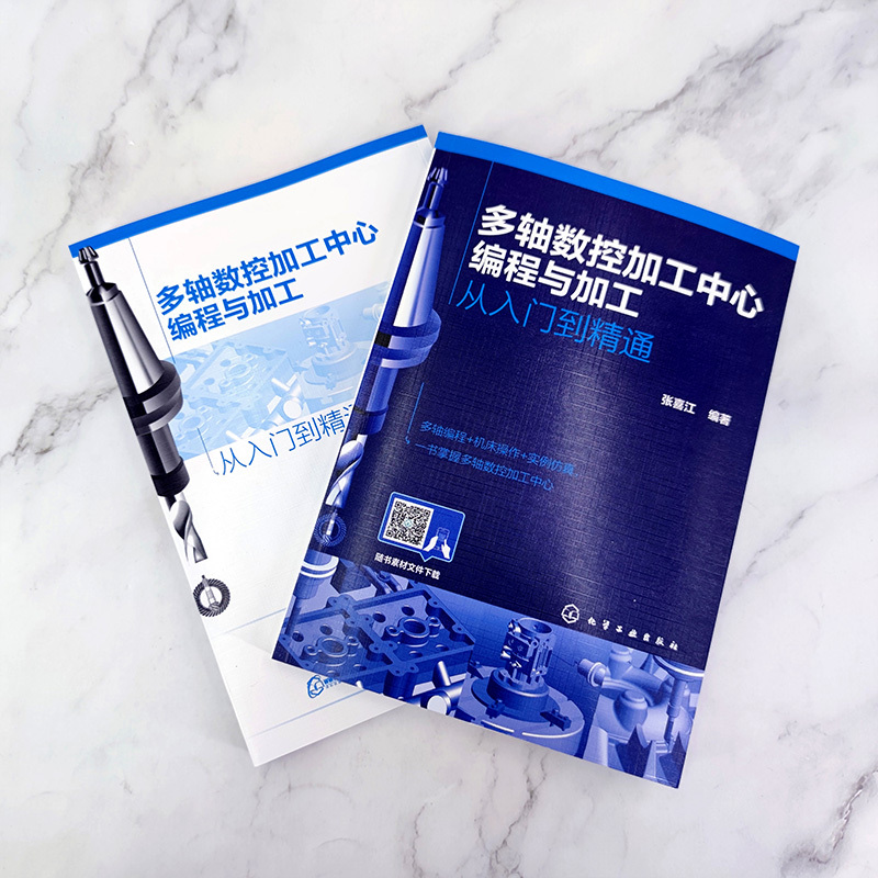 [友一个正版]多轴数控加工中心编程与加工从入门到精通 数控机床车床编程操作教程 数控机械加工工艺与编程书籍cnc发那科