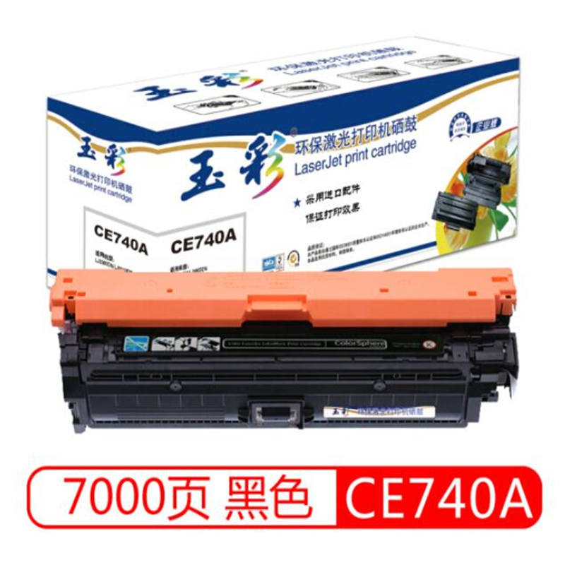 玉彩 CE740A黑色硒鼓 适用惠普HP CP5225 CP5225n CP5225dn 5525 打印机硒鼓
