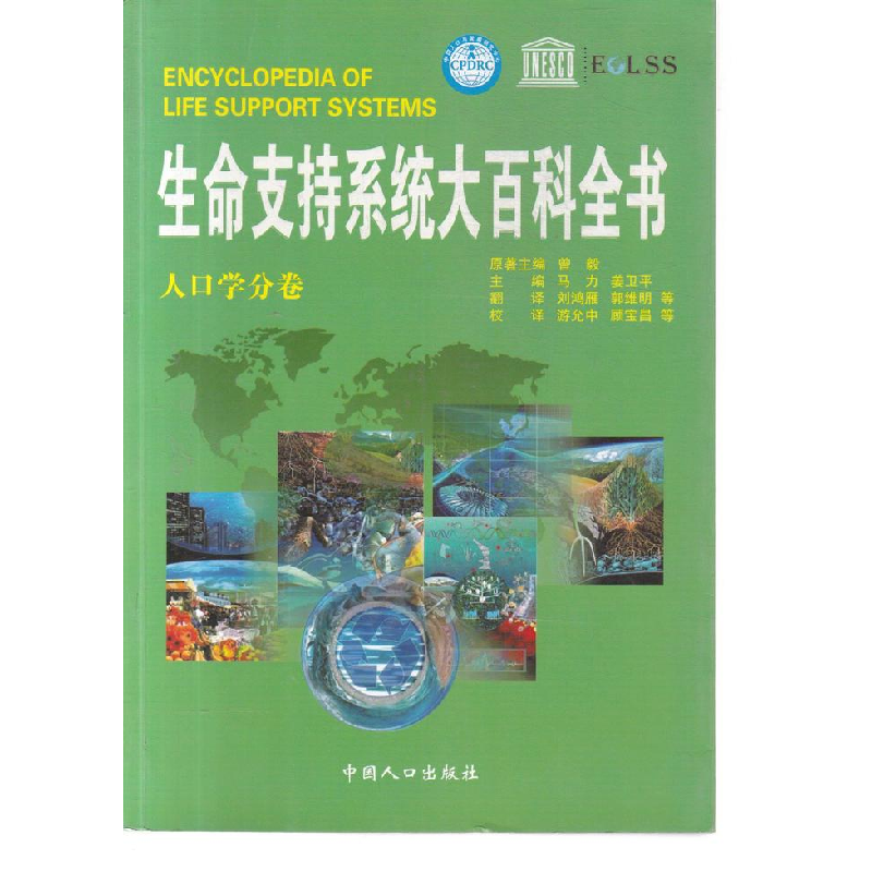 正版新书]生命支持系统大百科全书人口学分卷曾毅9787510104190高清大图