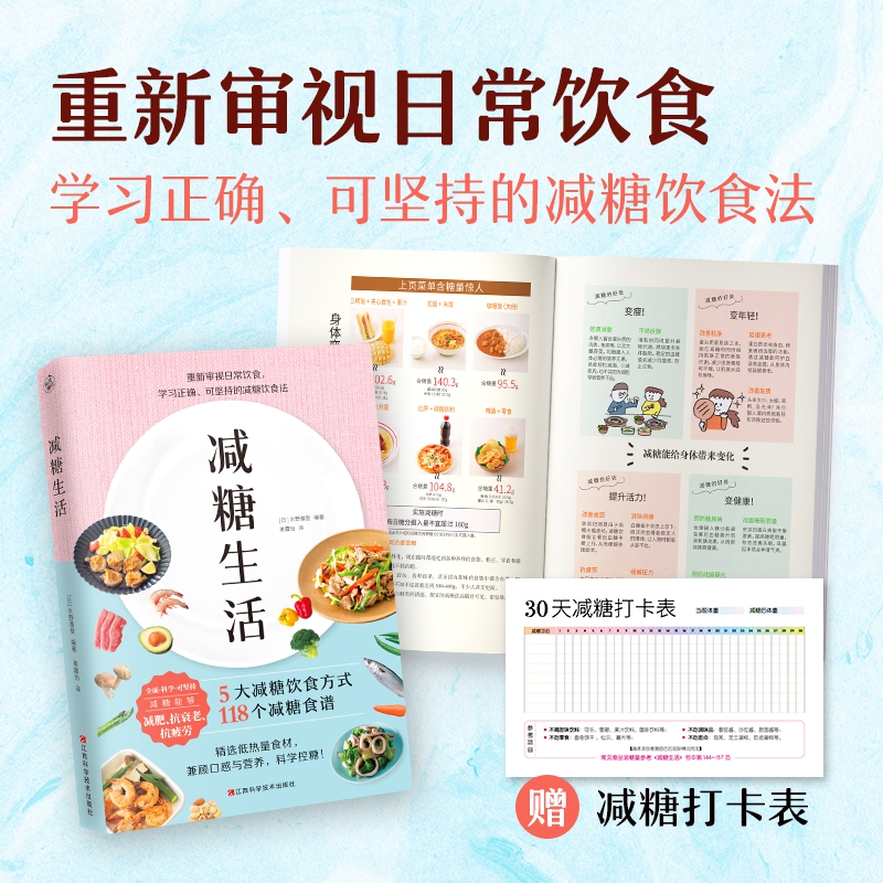 [醉染正版]减糖生活食谱书 [日]水野雅登著控糖减肥减脂抗糖生活饮食谱健康美容书籍专业知识正版书排行榜健康减肥食谱书高清大图