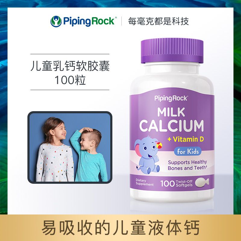 美国PipingRock朴诺儿童牛乳钙软胶囊100粒婴幼儿青少年学生补钙维生素D协同作用好吸收助长高助力骨健康高清大图