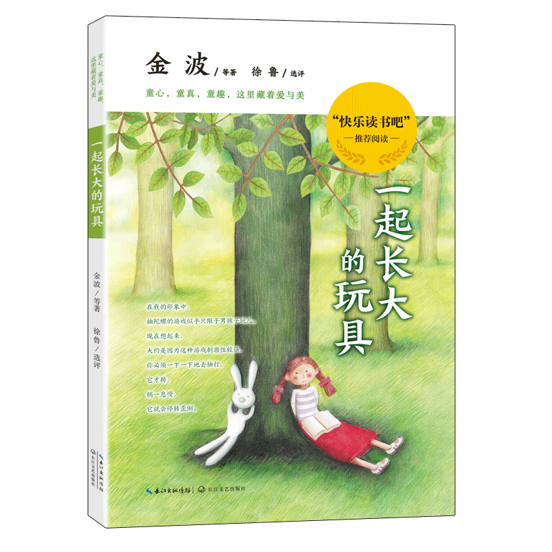 一起长大的玩具 [正版]一起长大的玩具 金波作品选 二年级快乐读书吧一年级教育书籍人民儿童读物上下册2年级上和我一起长大