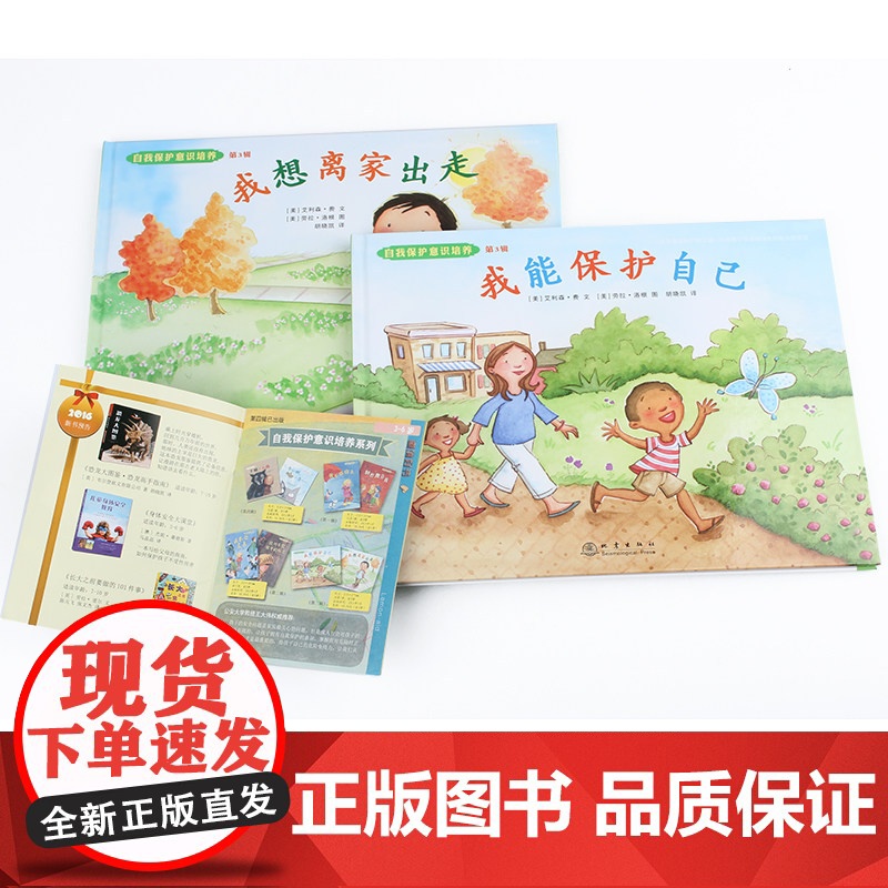 全套2册 自我保护意识培养绘本 我能保护自己+我懂得寻求帮助 幼儿绘本 3-6岁幼儿园硬皮精装硬壳正版宝宝安全教育绘本儿高清大图