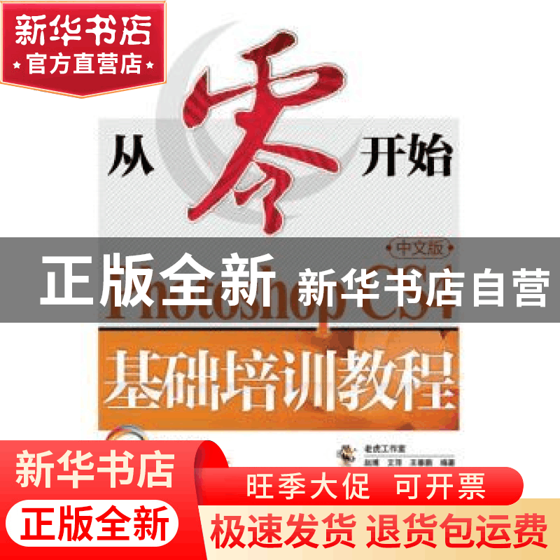 正版 Photoshop CS4中文版基础培训教程 老虎工作室,赵博,艾萍 等图片