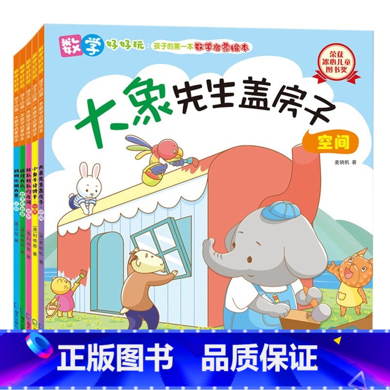 数学好好玩:孩子的第一本数学启蒙绘本全5册 [正版]数学好好玩全5册点读版麦晓帆著 孩子的第一本数学启蒙绘本3-6岁宝宝