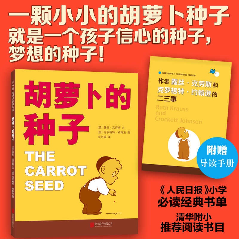 胡萝卜的种子 [正版]胡萝卜的种子露丝著 成长绘本图画书童话故事0-3-4-6周岁幼儿园宝宝睡前读物小学生一二年级课外读