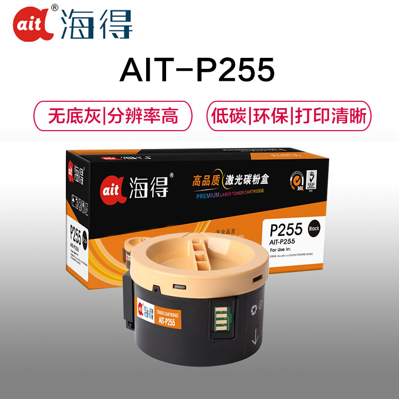 Ait海得 P255b墨粉盒 专业版 AIT-P255 CT201918 适用施乐 P255D P255DW M255Z高清大图
