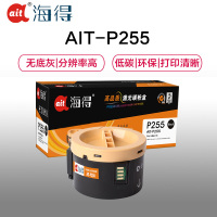Ait海得 P255b墨粉盒 专业版 AIT-P255 CT201918 适用施乐 P255D P255DW M255Z