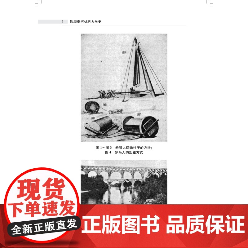 铁摩辛柯材料力学史 现代工程力学之父斯蒂芬普罗科菲耶维奇铁摩辛柯上海科学技术出版社科普读物工程力学土木工程专业自然科学史高清大图
