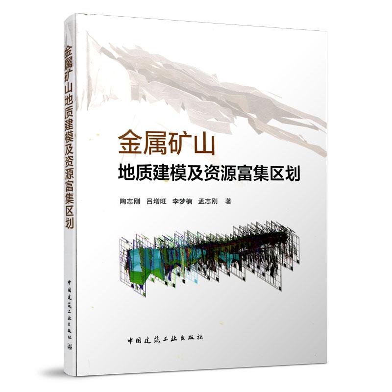 正版新书】金属矿山地质建模及资源富集区划陶志刚吕增旺李梦楠孟