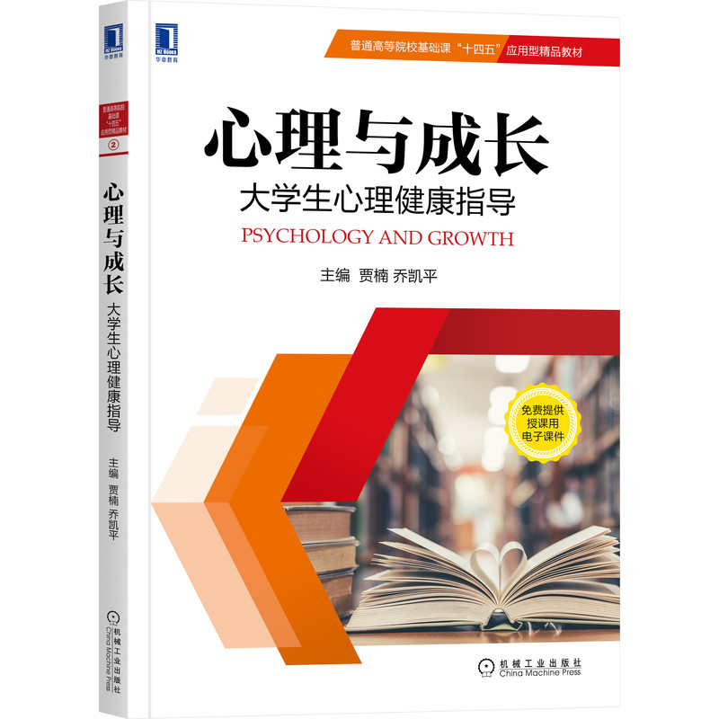 音像心理与成长:大学生心理健康指导贾楠,乔凯平