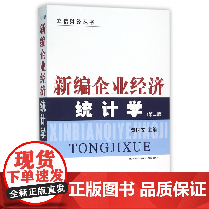 新编企业经济统计学(第2版)/立信财经丛书高清大图