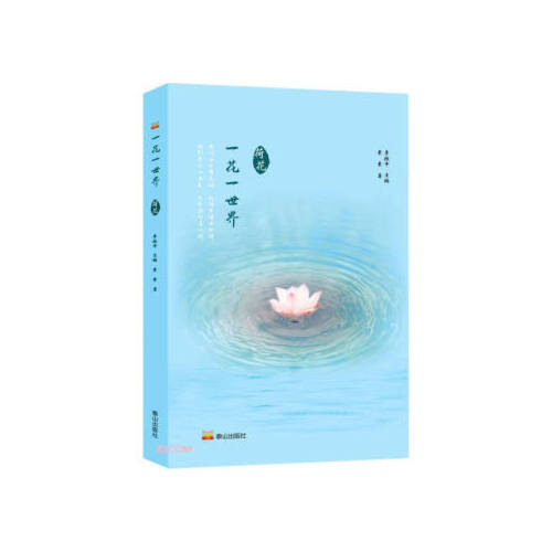 [正版]一花一世界 荷花 素素 一花一世界丛书系列 中国现当代文学散文随笔书籍散文文学书籍 泰山出版社 凤凰书店书籍高清大图