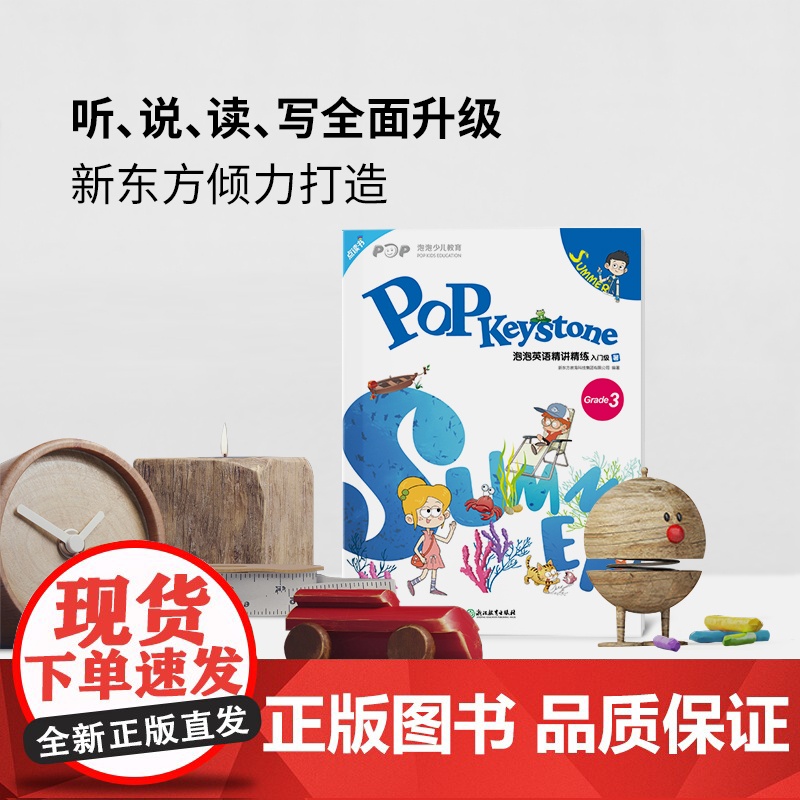 [新东方店]泡泡英语精讲精练 入门级 暑(学生用书+练习册+参考答案+家校互动手册)小学新概念英语书籍 英语高清大图