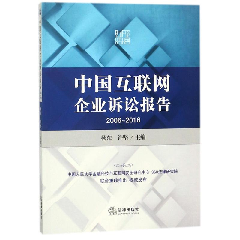 [M]中国互联网企业诉讼报告(2006-2016)-9787519705091高清大图