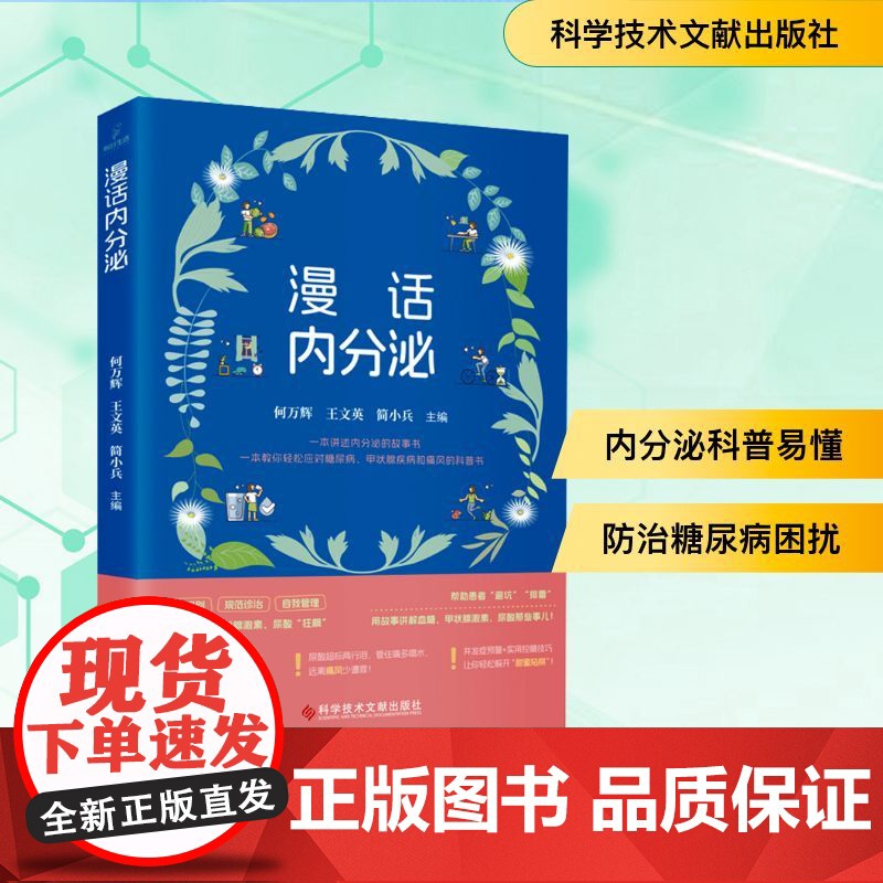漫话内分泌 何万辉,王文英,简小兵 编 护理学生活 正版图书籍 科学技术文献出版社高清大图