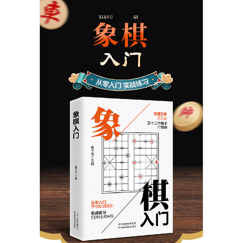 正版新书]象棋入门盖子龙 编9787530847664高清大图
