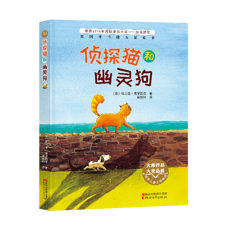 正版新书]侦探猫和幽灵狗/世界儿童文学精选 [7-10岁]维兰德·弗