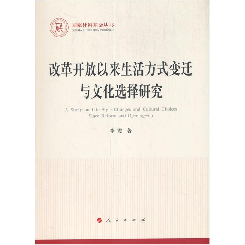 正版新书】改革开放以来生活方式变迁与文化选择研究李霞 著97870