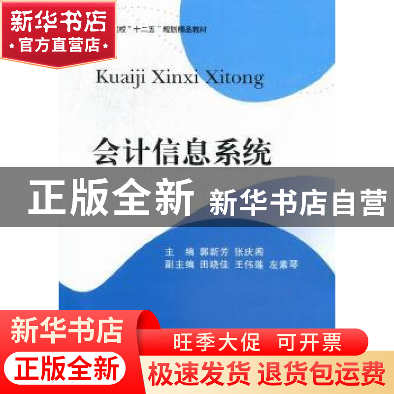 正版 会计信息系统 郭新芳,张庆阁主编 西南财经大学出版社 97高清大图