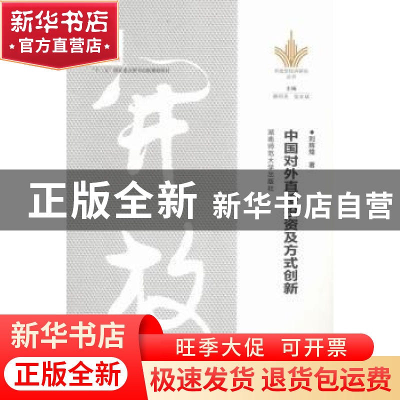 正版 中国对外直接投资及方式创新 刘辉煌著 湖南师范大学出版社