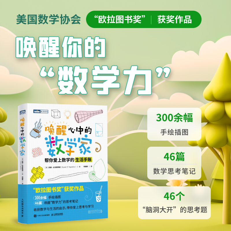 [正版]出版社唤醒心中的数学家 帮你爱上数学的生活手账 欧拉图书奖 数学思维之美数学思想原理类书籍数学的逻辑数学与生活高清大图