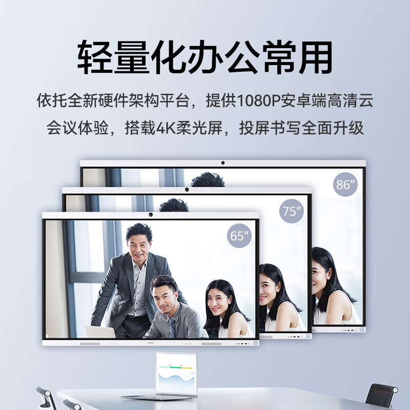 华为(Huawei)IdeaHub B2-IHB2-75IB-智能协作终端(75寸红外屏,玉石白,国内)标配含挂架高清大图