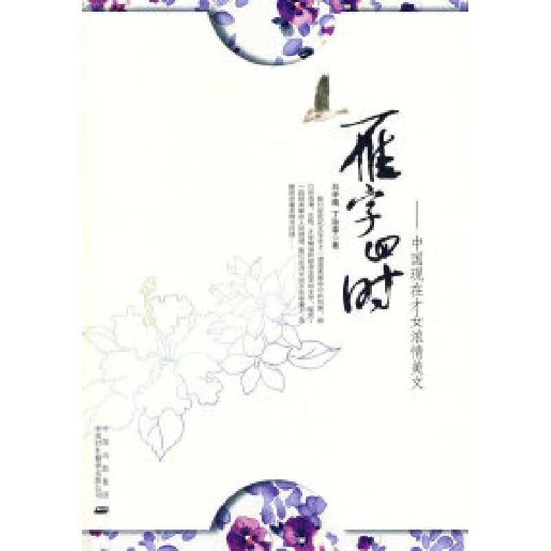 正版新书】雁字回时石评梅 丁玲9787500119685