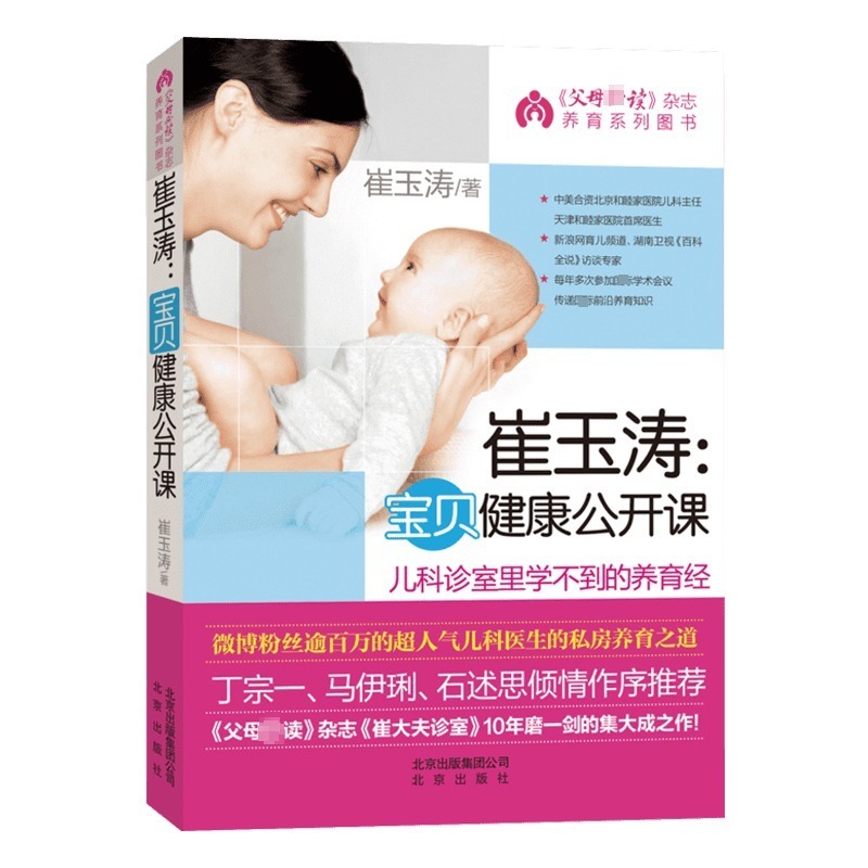 [正版]崔玉涛宝贝健康公开课 崔玉涛育儿书 儿科诊室里学不到的养育经 新生儿婴儿百科全书 宝宝营养副食品常见病日常护理养高清大图