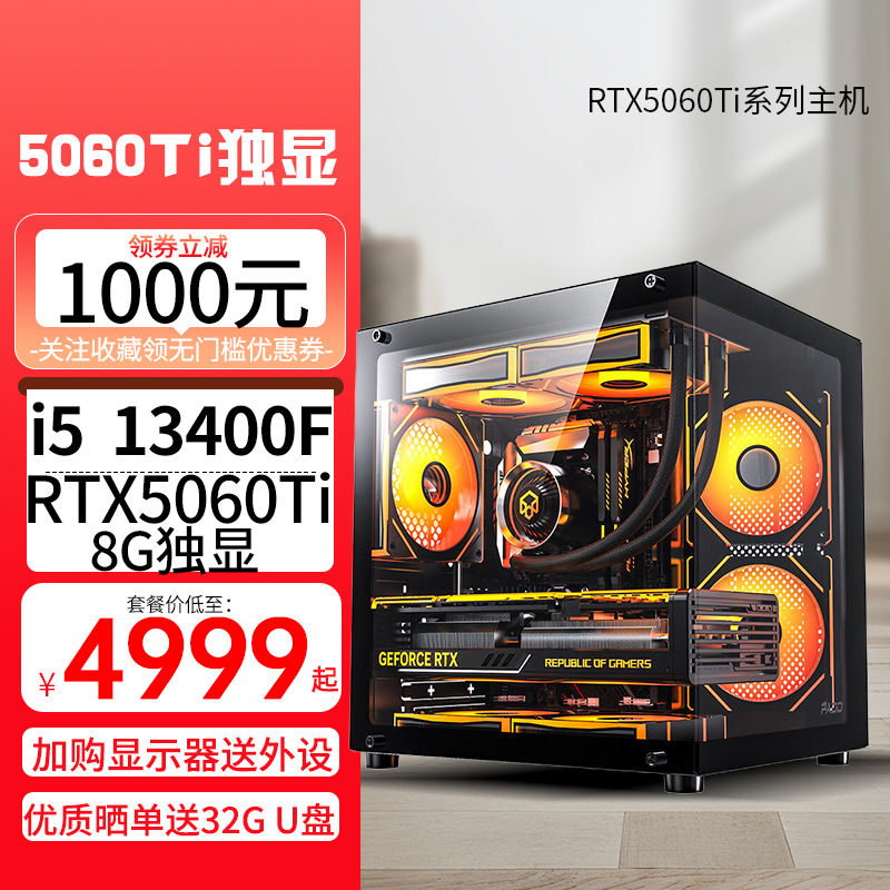 i5 13400F/RTX5060Ti 8G独显DIY主机台式组装电脑台式电脑 游戏电竞直播AI设计电脑5060Ti主机
