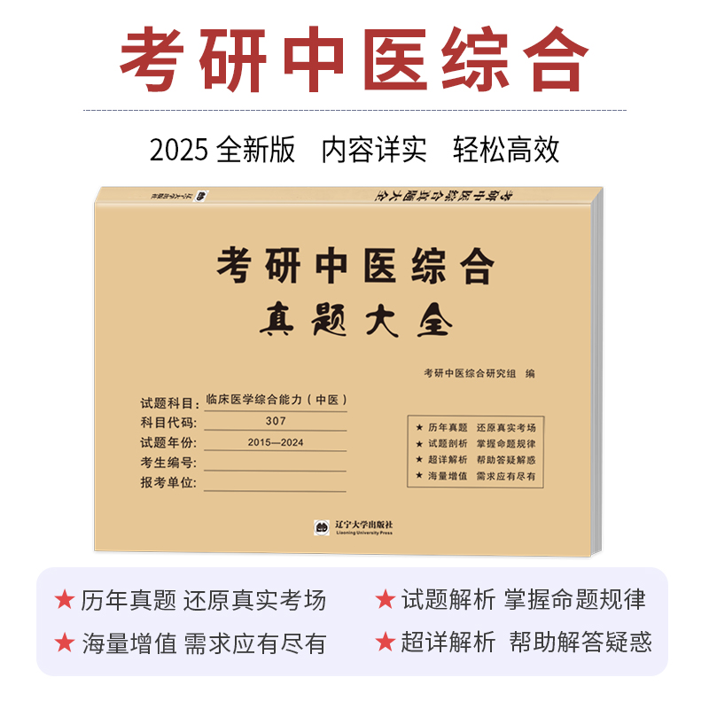 2025中医真题大全(2015-2024)真题 [正版]中医考研2025考研临床医学综合能力中医真题狂刷 考研中医2高清大图