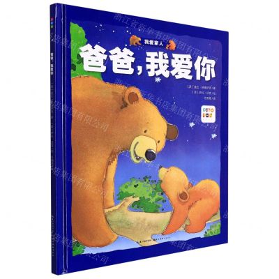 [N]爸爸我爱你(智能点读)(精)/我爱家人-9787539455365