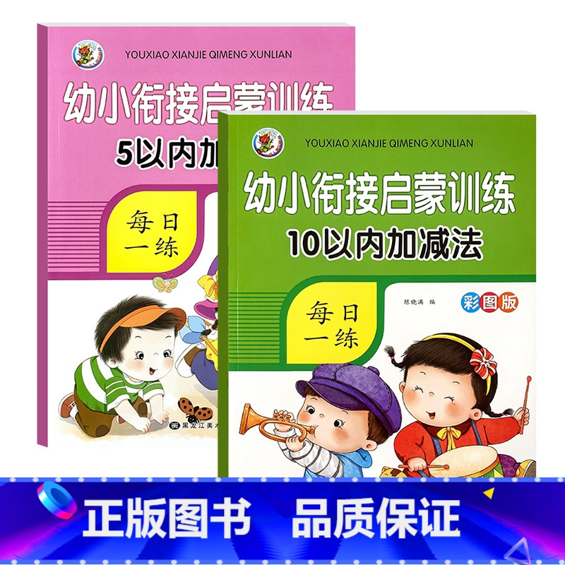[启蒙2本]5+10以内加减法 [正版]5/10/20/50/100以内加减法数学练习本天天练口算题卡幼儿园学前班数学题