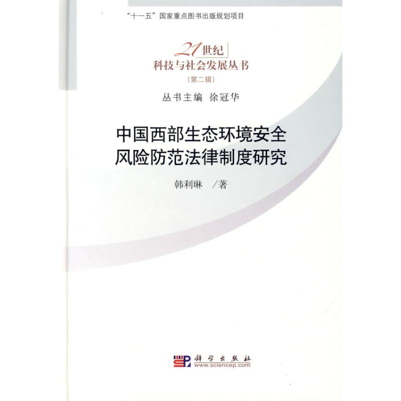 音像中国西部生态环境安全风险防范法律制度研究韩利琳 著