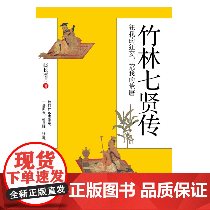 竹林七贤传 狂我的狂妄,荒我的荒唐 看嵇康阮籍山涛向秀刘伶王戎阮咸魏晋七贤,在三国魏晋南北朝乱世中的人生抉择高清大图