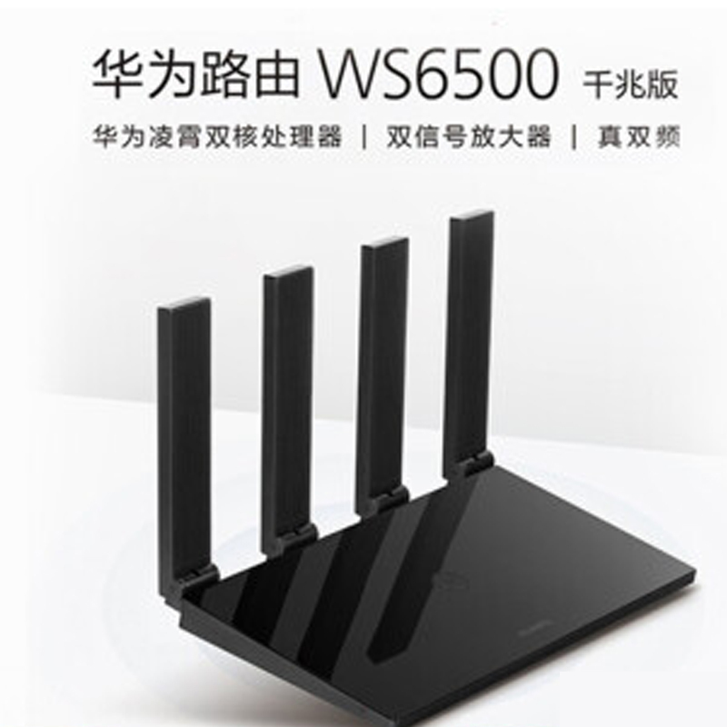 华为路由器 WS6500千兆版无线原装路由器 双核真双频 加宽四天线 穿墙更强