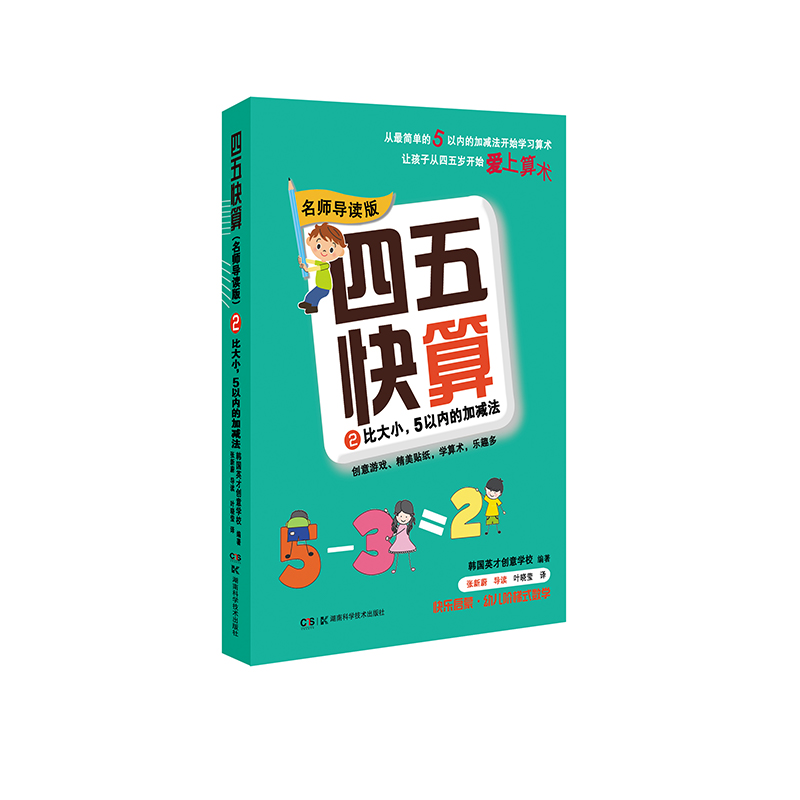 【M】四五快算 2 比大小,5以内的加减法 名师导读版-9787535789495