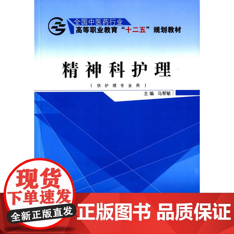 精神科护理——十二五高职高清大图