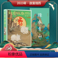 [正版]日历2023年日历+兔年挂历2023年家用绿水青山 博物院艺术收藏鉴赏纪念台历挂历纸上触摸文明瑰宝值得珍藏国