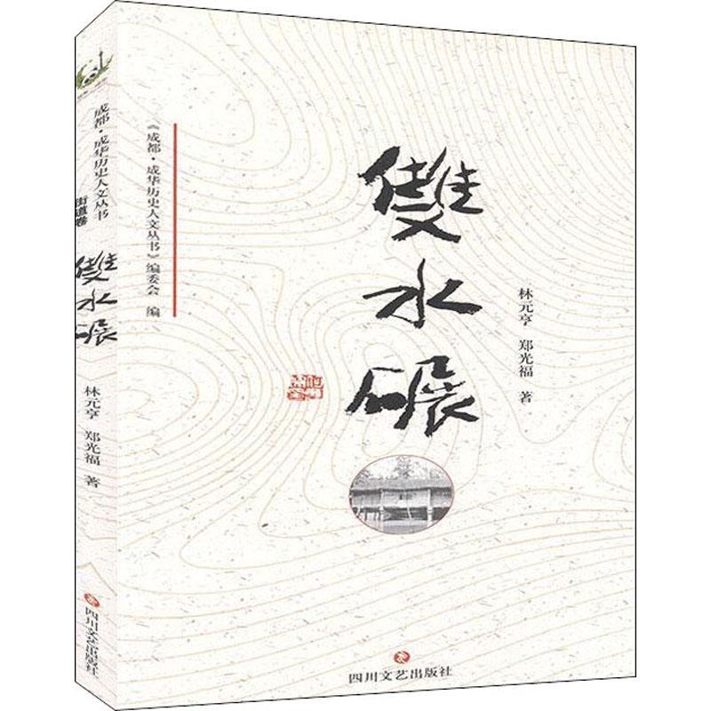 [醉染正版]正版双水碾林元亨旅游地图书图书籍四川文艺出版社有限公司9787541156984高清大图