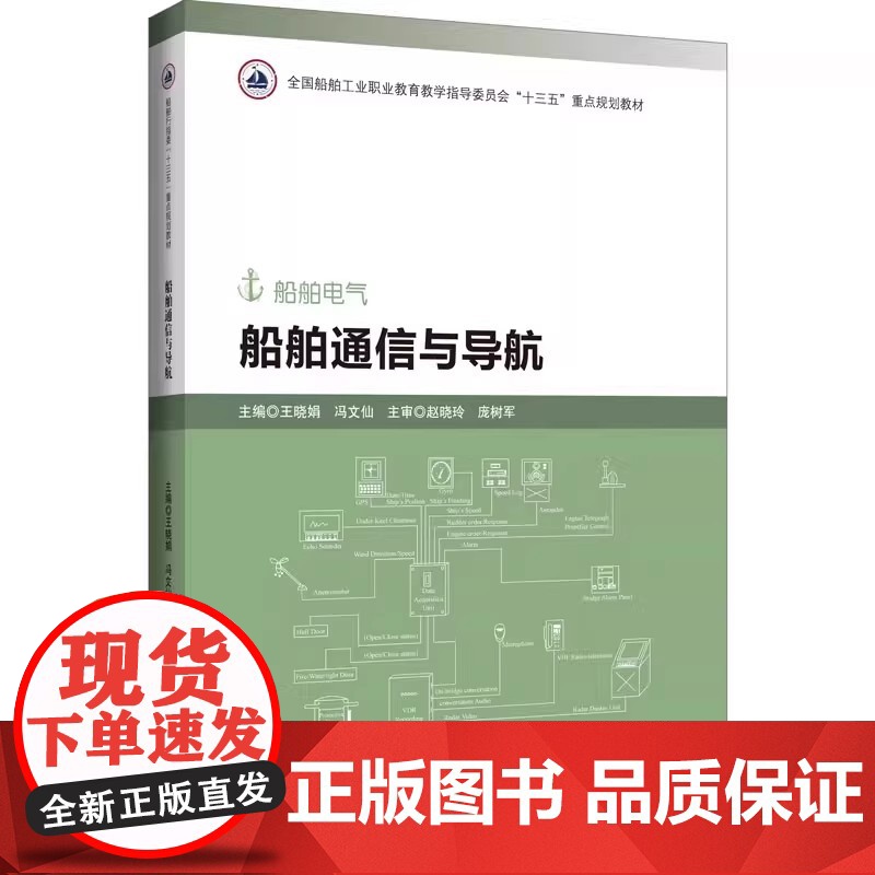 船舶通信与导航 王晓娟 船舶电气 哈尔滨工程大学9787566122513商城正版高清大图