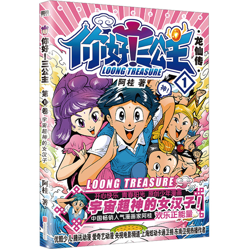 正版新书】你好!三公主 龙仙传 第1卷阿桂9787559613240