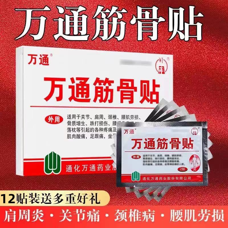 [家中常备装 60贴装]万通筋骨贴 腰肌劳损膏贴腰间盘突出跌打损伤颈椎贴颈椎病肩周炎骨质增生风湿关节膝关节疼痛贴图片