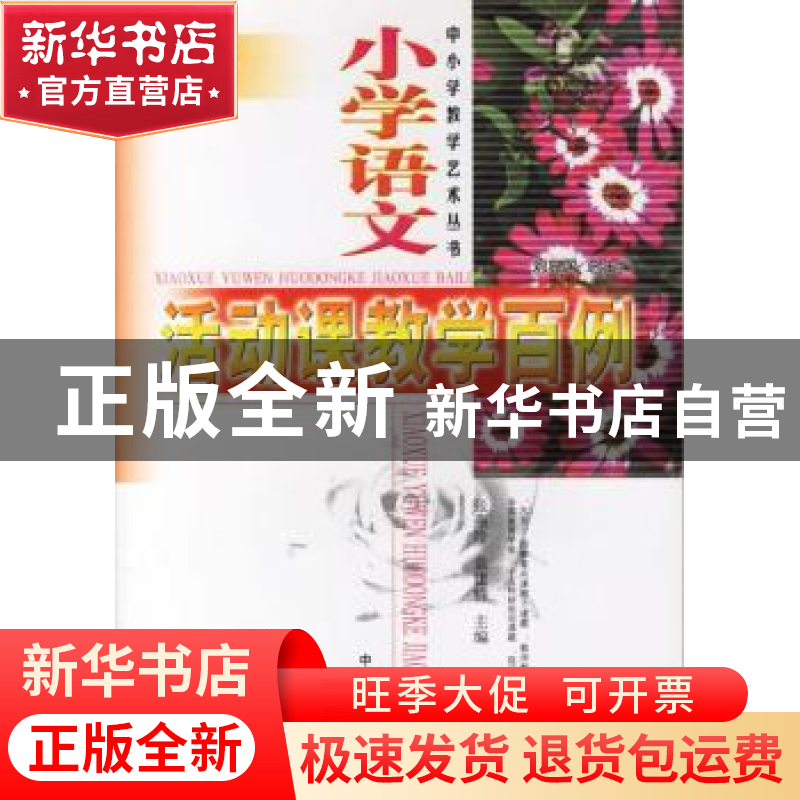 正版 小学语文活动课教学百例 张燕玲,袁建桥 主编 中国林业出版高清大图
