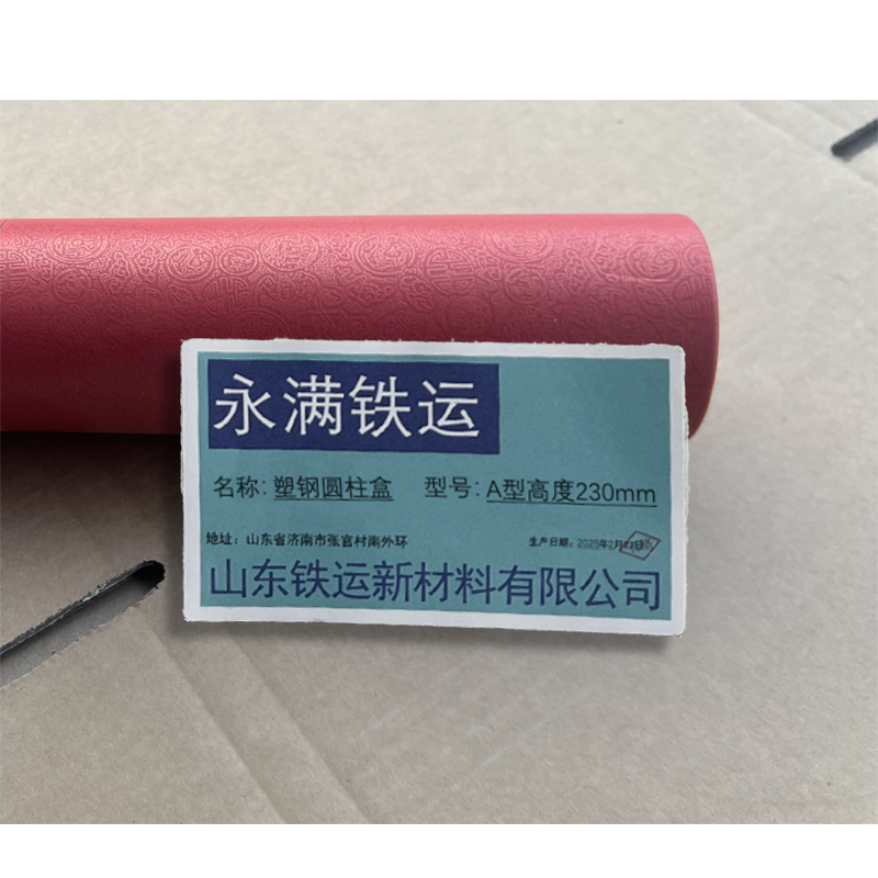 永满铁运 塑钢圆柱盒 A型高度230mm 个高清大图
