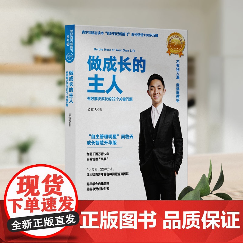 管好自己就能飞3:做成长的主人(新)高清大图