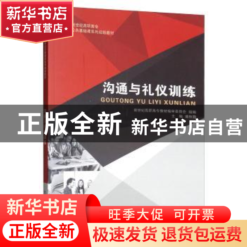 正版 沟通与礼仪训练 新世纪高职高专教材编审委员会,潘秋勤 大连