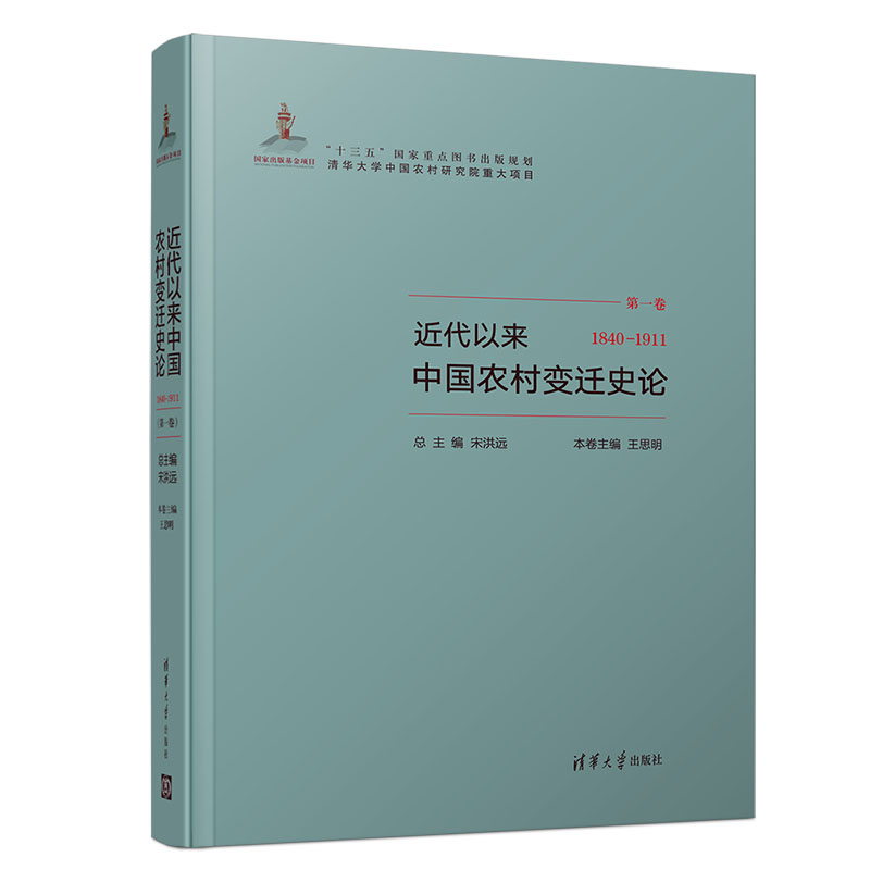 醉染图书(1840-1911)近代以来中国农村变迁史论9787302513421
